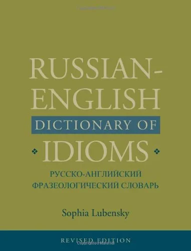 Coperta cărții "Russian-English Dictionary of Idioms." de Lubensky Sophia